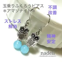 玉乗り ふくろう ピアス アマゾナイト