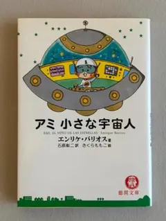 2026年最新】アミ小さな宇宙人 (徳間文庫)の人気アイテム - メルカリ