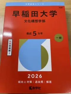 早稲田大学 文化構想学部 2026年