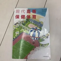 現代高等保健体育 教科書 大修館書店