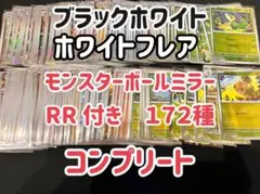 マスターボール ミラー 144種類 コンプ ブラックボルト ホワイトフレア