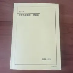 2026年最新】鉄緑会 化学の人気アイテム - メルカリ