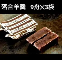 落合羊羹 9舟入り×3袋です！賞味期限2026.10.20です！のサムネイル