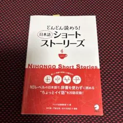 どんどん読める! 日本語ショートストーリーズ vol.3