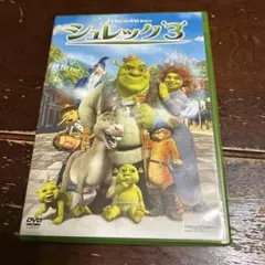 DVD シュレック3 スペシャルエディション