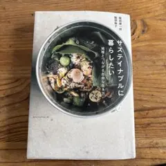 サステイナブルに暮らしたい : 地球とつながる自由な生き方