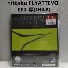 ✨12月4日AM6時迄✨nittaku FLYATT EVO 赤 厚