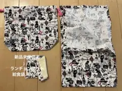 【未使用】給食袋セット