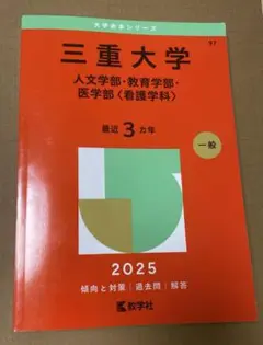 2025年最新】三重大学 赤本の人気アイテム - メルカリ