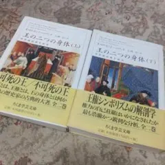 王の二つの身体 (上・下) エリック・ホブズボーム