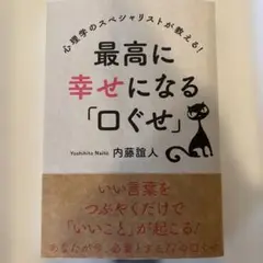 最高に幸せになる「口ぐせ」 内藤誠人