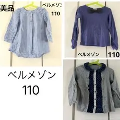 ベルメゾン　女の子　長袖トップス 3点セット