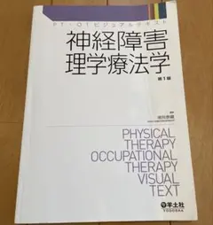 神経障害理学療法学　PT OT ビジュアルテキスト