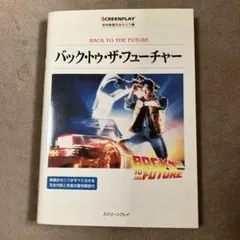 2026年最新】バック・トゥ・ザ・フューチャー完全大図鑑の人気アイテム