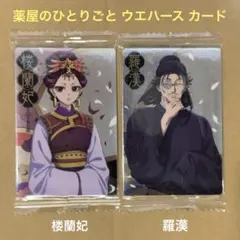 薬屋のひとりごと ウエハース カード R 楼蘭妃　羅漢　2枚セット