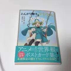 TVアニメ とんがり帽子のアトリエ ポストカードブック
