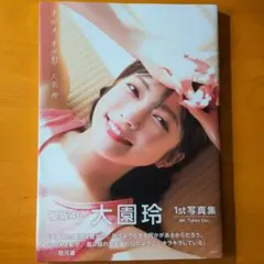 櫻坂46 大園玲 1st写真集 半分光、半分影