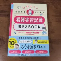 ななえるの看護学生のための看護実習記録書き方BOOK