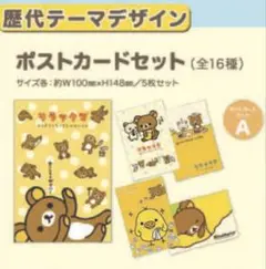 リラックマタウン 歴代テーマデザインポストカード5枚セット　A リラックマ