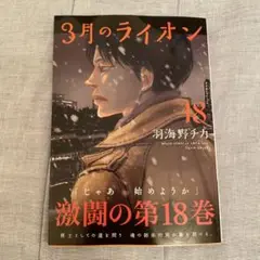 3月のライオン 18