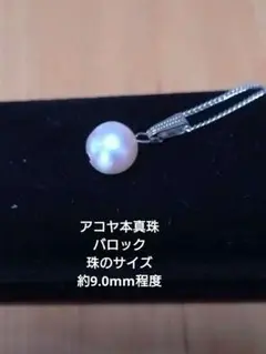 アコヤ本真珠 バロック　ネックレストップ