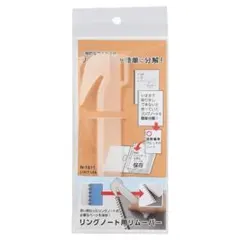 リヒトラブ リングノートリムーバーのサムネイル