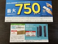 ☆ファミマで使える☆IQOSイルマi / IQOSイルマiワン対象☆値引券☆