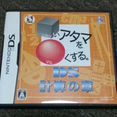 □いアタマを○くする。DS 計算の章