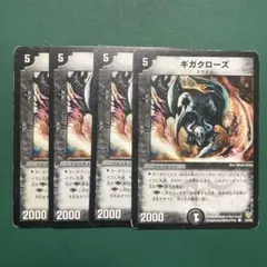 ギガクローズ　4枚
