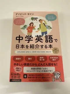 中学英語で日本を紹介する本