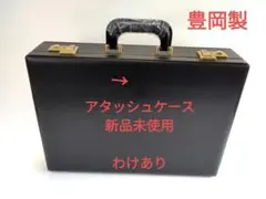 アタッシュケース　新品未使用　豊岡製　わけあり