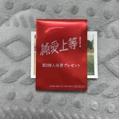 純愛上等 入場特典 シークレット - メルカリ