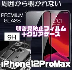 【iPhone12ProMax】覗き見防止ガラスフィルム＋カメラ保護付ケース