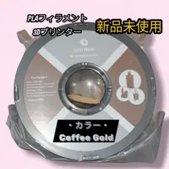 新品⭐　PLAフィラメント 3Dプリンター用　1 kgスプール　フィラメント