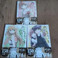 ☆わか様専用☆ みいちゃんと山田さん 1巻／3巻／ 4巻 一部初版