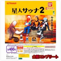 【◎フルコンプ】ウルトラマン 星人サウナ 2