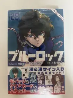 ブルーロック 28 特装版