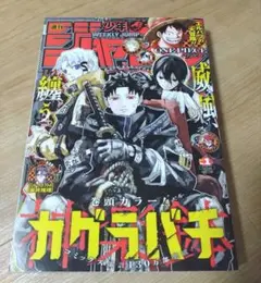 週刊少年 ジャンプ 24 2026 カグラバチ シュリンク付き 未開封 ④