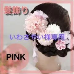 ピンク 花 かんざし 髪飾り 髪留め 卒業式 七五三 浴衣 成人式 初詣 着物