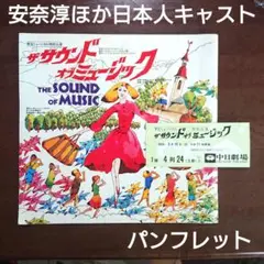 ザ・サウンド・オブ・ミュージック 東宝ミュージカル　パンフレット　安奈淳