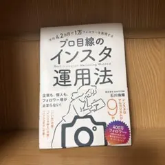 プロ目線のインスタ運用法