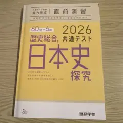 日本史探究 2026 共通テスト