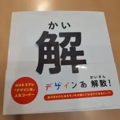 デザインあ 解散！ NHK Eテレ 書籍