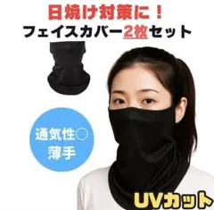 【息苦しくない】フェイスカバー 2枚セット 薄手 uvカット ネックガード 耳掛