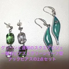 グリーンビジュー繋ぎピアスとリーフ型レジン下がりフックピアス2点セット