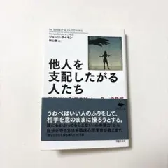 他人を支配したがる人たち 身近にいる「マニピュレーター」の脅威