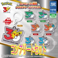 ポケモン 30周年 メタルチャーム マスコット コンプリート７点セット