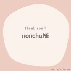 nonchu様☆専用