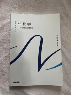 生化学　人体の構造と機能2
