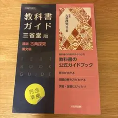 教科書ガイド 三省堂版 古典探究 漢文編